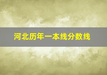 河北历年一本线分数线