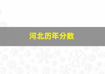 河北历年分数