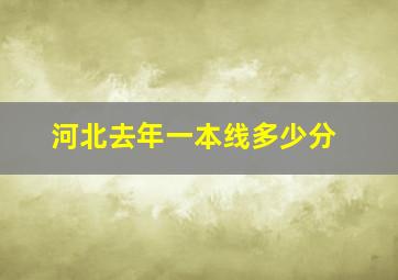 河北去年一本线多少分