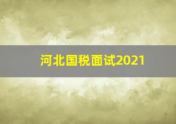 河北国税面试2021