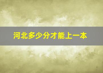 河北多少分才能上一本