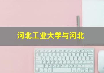 河北工业大学与河北