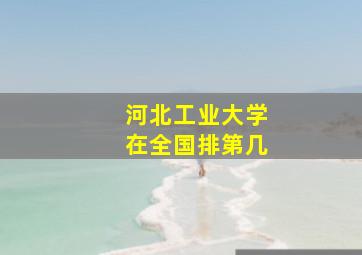 河北工业大学在全国排第几