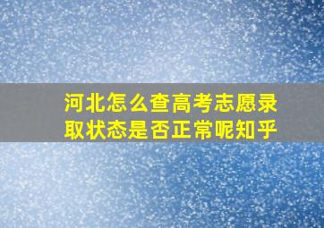 河北怎么查高考志愿录取状态是否正常呢知乎