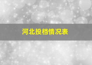 河北投档情况表