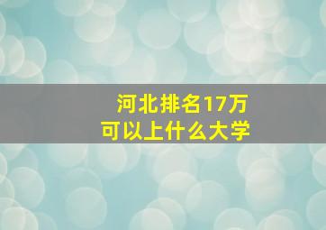 河北排名17万可以上什么大学