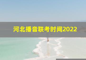 河北播音联考时间2022