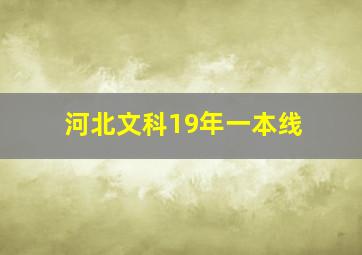 河北文科19年一本线