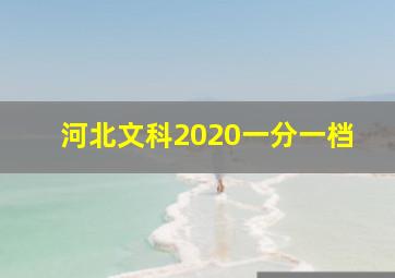 河北文科2020一分一档