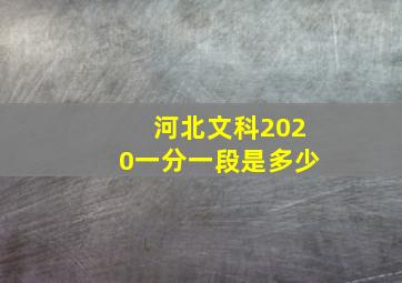 河北文科2020一分一段是多少