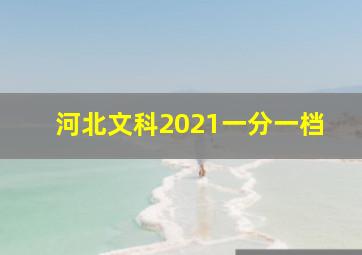 河北文科2021一分一档