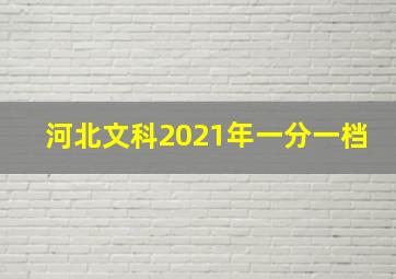 河北文科2021年一分一档