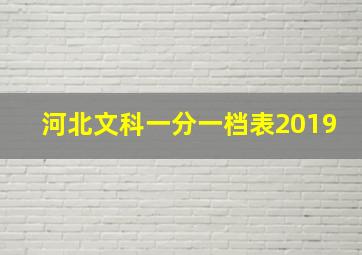 河北文科一分一档表2019