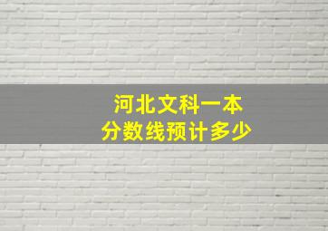 河北文科一本分数线预计多少