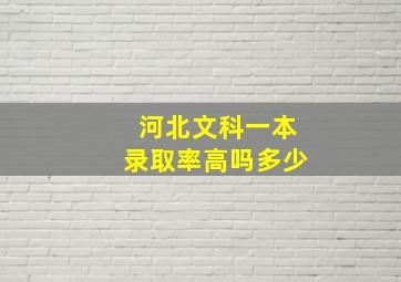 河北文科一本录取率高吗多少