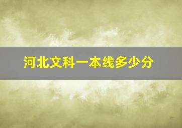 河北文科一本线多少分