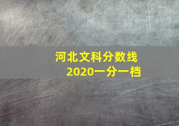 河北文科分数线2020一分一档