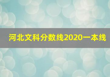 河北文科分数线2020一本线