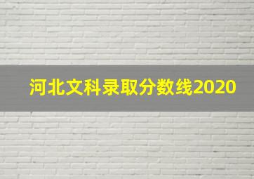 河北文科录取分数线2020