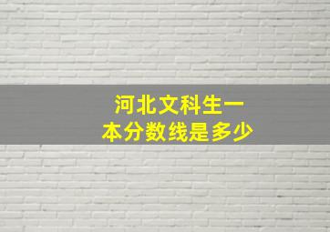 河北文科生一本分数线是多少