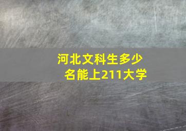 河北文科生多少名能上211大学