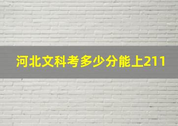 河北文科考多少分能上211