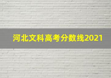 河北文科高考分数线2021