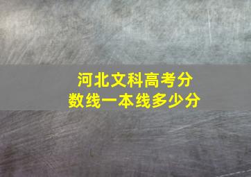 河北文科高考分数线一本线多少分