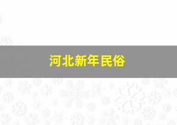 河北新年民俗