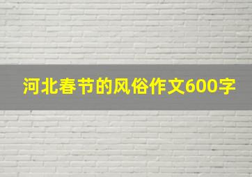 河北春节的风俗作文600字