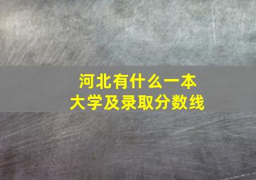 河北有什么一本大学及录取分数线