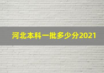 河北本科一批多少分2021