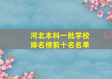 河北本科一批学校排名榜前十名名单