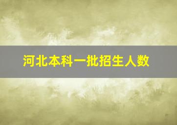 河北本科一批招生人数