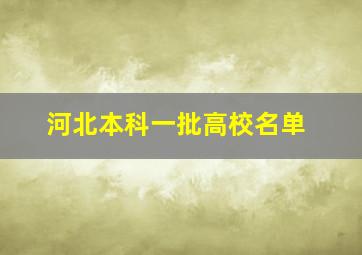 河北本科一批高校名单