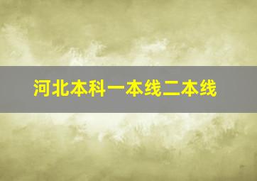 河北本科一本线二本线