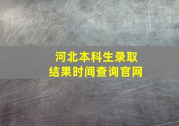 河北本科生录取结果时间查询官网