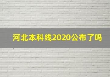 河北本科线2020公布了吗