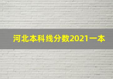 河北本科线分数2021一本