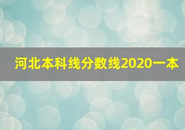 河北本科线分数线2020一本