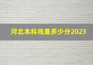 河北本科线是多少分2023