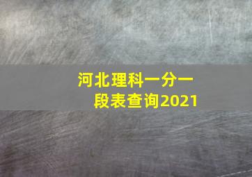 河北理科一分一段表查询2021