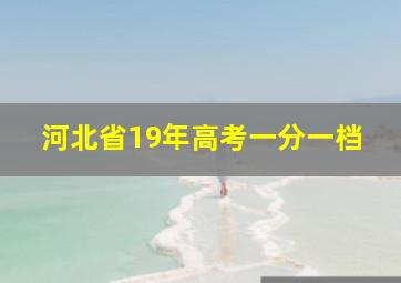 河北省19年高考一分一档