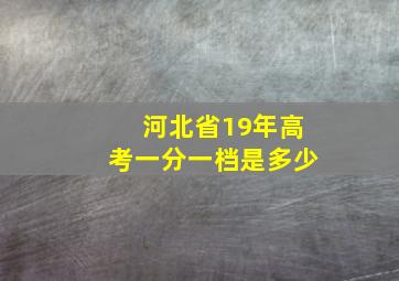 河北省19年高考一分一档是多少