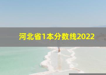 河北省1本分数线2022