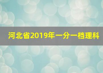 河北省2019年一分一档理科