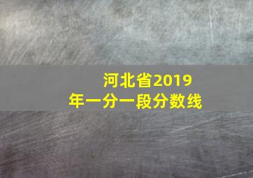 河北省2019年一分一段分数线