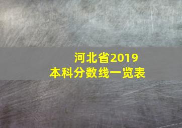 河北省2019本科分数线一览表