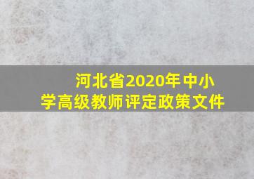 河北省2020年中小学高级教师评定政策文件