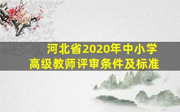 河北省2020年中小学高级教师评审条件及标准